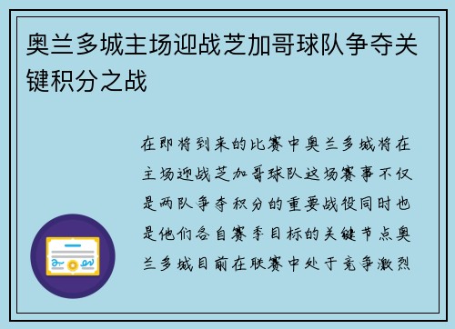 奥兰多城主场迎战芝加哥球队争夺关键积分之战