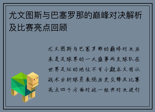 尤文图斯与巴塞罗那的巅峰对决解析及比赛亮点回顾
