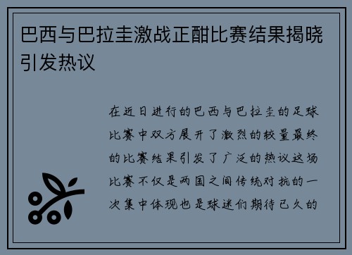 巴西与巴拉圭激战正酣比赛结果揭晓引发热议