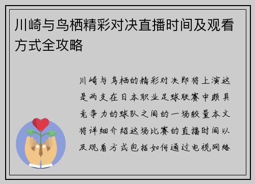 川崎与鸟栖精彩对决直播时间及观看方式全攻略